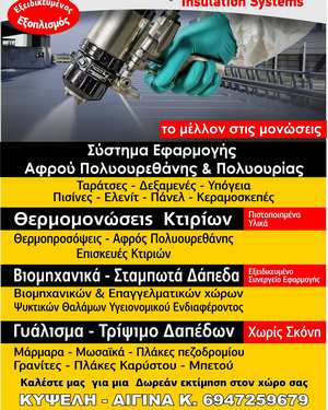 Μονωτική Αίγινας - Μονώσεις